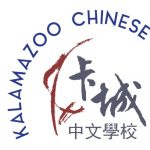 Kalamazoo Chinese Academy
